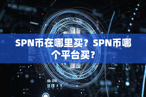 SPN币在哪里买？SPN币哪个平台买？第1张-币言网