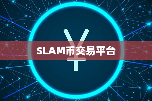 SLAM币交易平台第1张-币言网