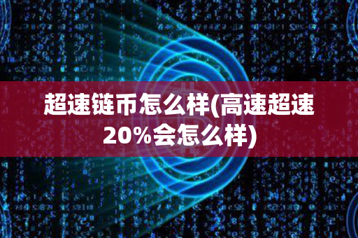 超速链币怎么样(高速超速20%会怎么样)