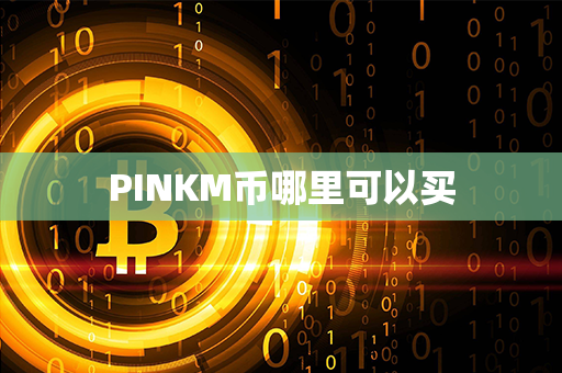 PINKM币哪里可以买第1张-币言网