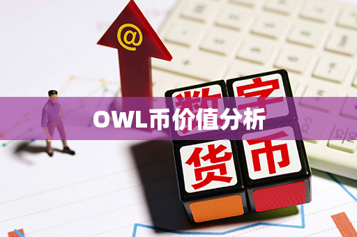 OWL币价值分析第1张-币言网