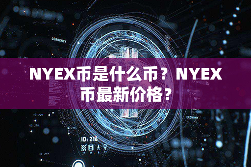 NYEX币是什么币？NYEX币最新价格？第1张-币言网