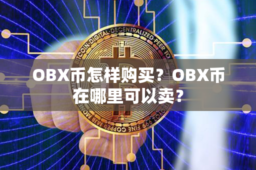 OBX币怎样购买？OBX币在哪里可以卖？第1张-币言网