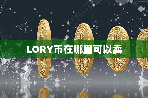 LORY币在哪里可以卖第1张-币言网