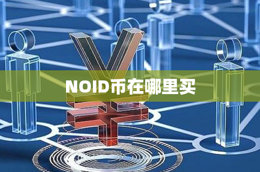 NOID币在哪里买