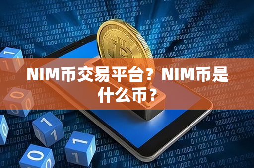 NIM币交易平台？NIM币是什么币？第1张-币言网