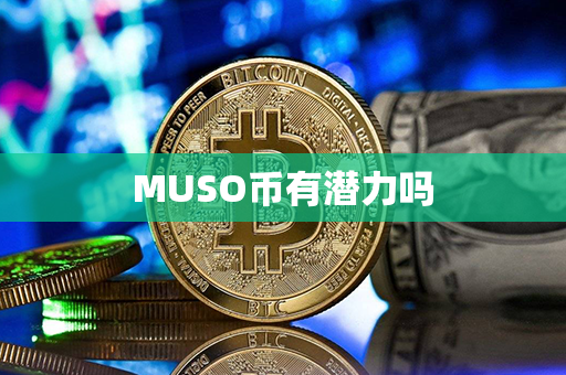 MUSO币有潜力吗第1张-币言网