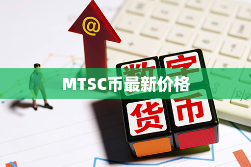 MTSC币最新价格第1张-币言网