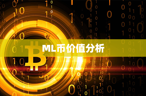 ML币价值分析第1张-币言网