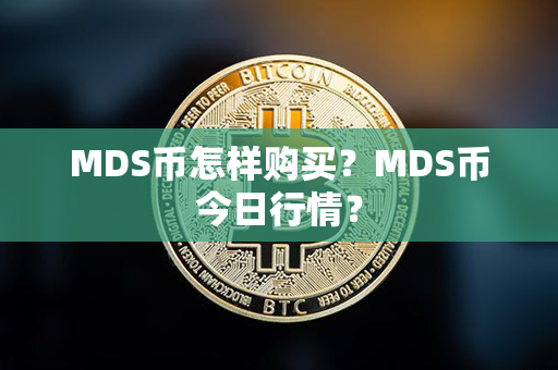 MDS币怎样购买？MDS币今日行情？第1张-币言网