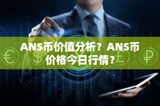 ANS币价值分析？ANS币价格今日行情？第1张-币言网