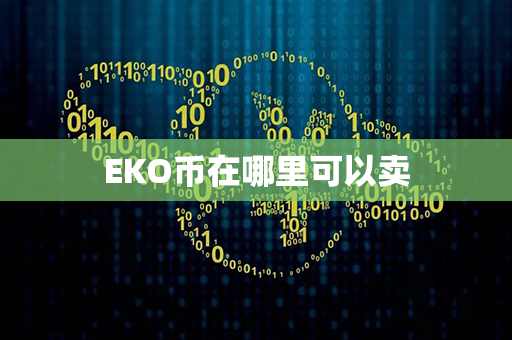 EKO币在哪里可以卖第1张-币言网