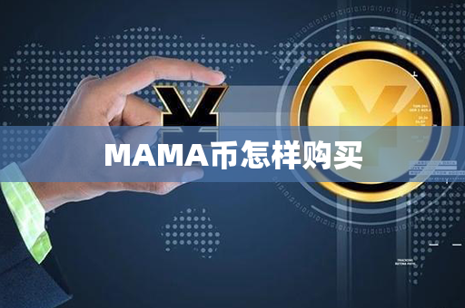 MAMA币怎样购买第1张-币言网