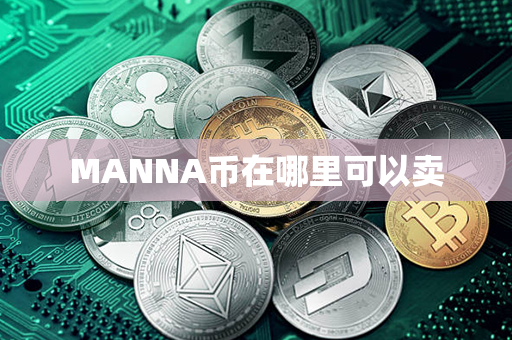 MANNA币在哪里可以卖第1张-币言网