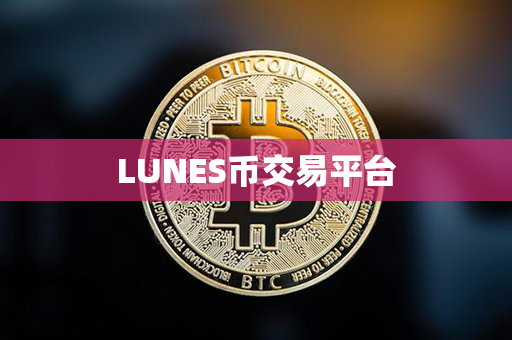 LUNES币交易平台第1张-币言网