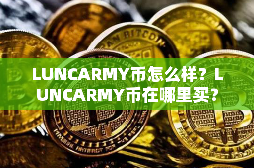 LUNCARMY币怎么样？LUNCARMY币在哪里买？第1张-币言网