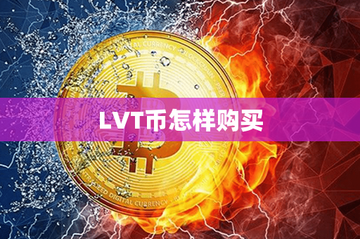 LVT币怎样购买第1张-币言网