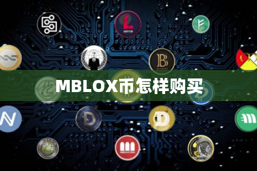 MBLOX币怎样购买第1张-币言网