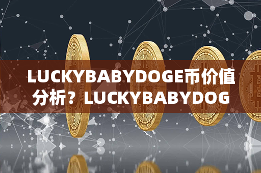 LUCKYBABYDOGE币价值分析？LUCKYBABYDOGE币交易平台？第1张-币言网