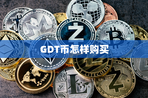 GDT币怎样购买第1张-币言网