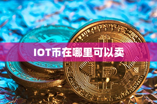 IOT币在哪里可以卖第1张-币言网