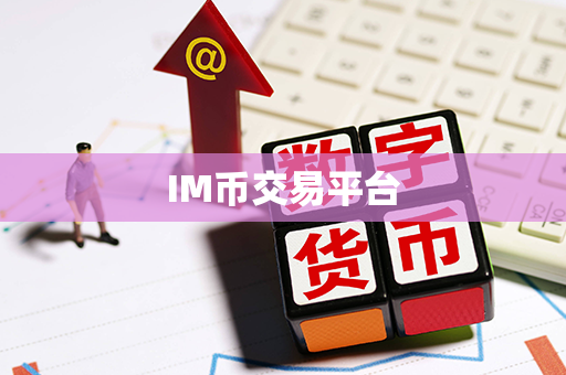 IM币交易平台第1张-币言网