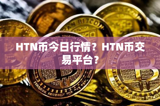 HTN币今日行情？HTN币交易平台？第1张-币言网