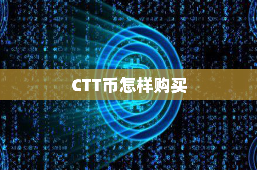 CTT币怎样购买第1张-币言网