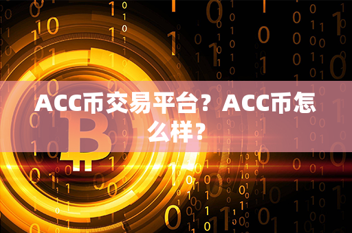 ACC币交易平台？ACC币怎么样？第1张-币言网