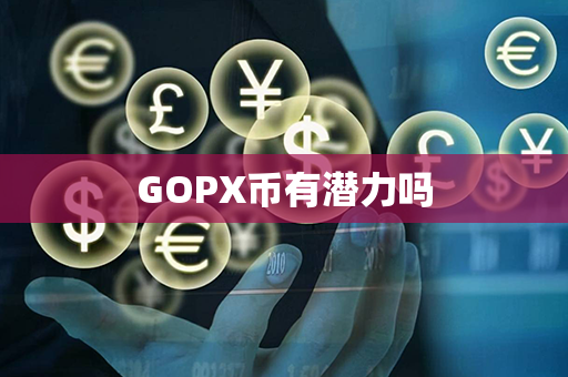 GOPX币有潜力吗第1张-币言网