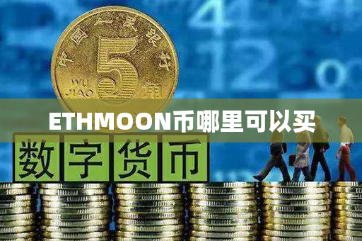 ETHMOON币哪里可以买第1张-币言网