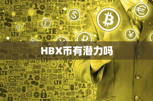 HBX币有潜力吗第1张-币言网