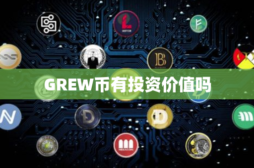 GREW币有投资价值吗第1张-币言网