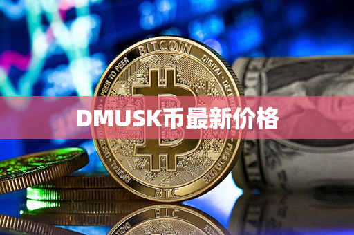 DMUSK币最新价格第1张-币言网