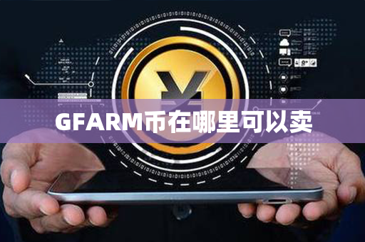 GFARM币在哪里可以卖第1张-币言网