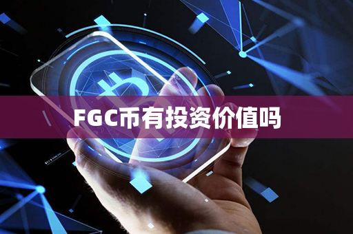 FGC币有投资价值吗第1张-币言网