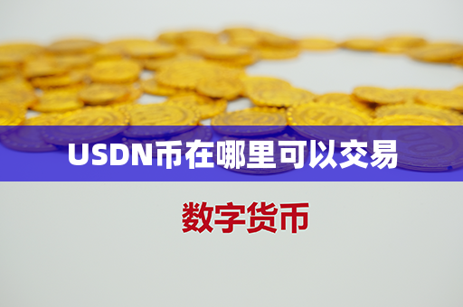 USDN币在哪里可以交易第1张-币言网