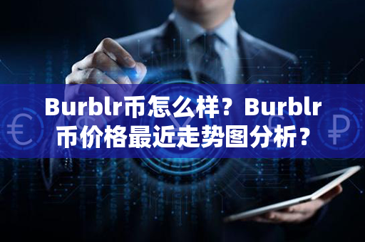 Burblr币怎么样？Burblr币价格最近走势图分析？第1张-币言网