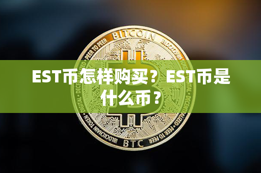 EST币怎样购买？EST币是什么币？第1张-币言网