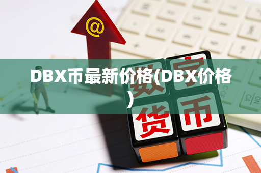 DBX币最新价格(DBX价格)第1张-币言网