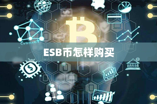 ESB币怎样购买第1张-币言网