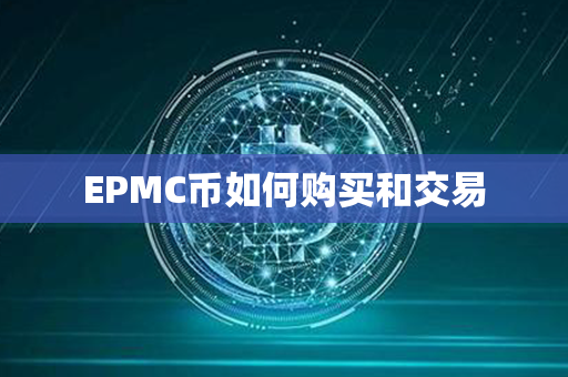 EPMC币如何购买和交易第1张-币言网