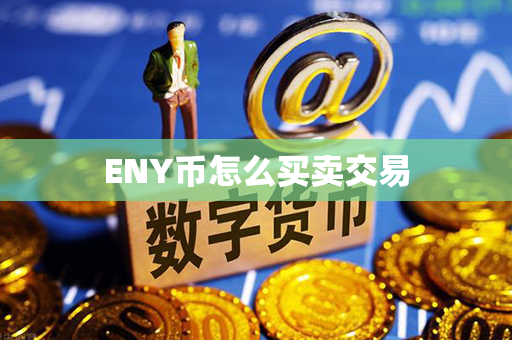 ENY币怎么买卖交易第1张-币言网