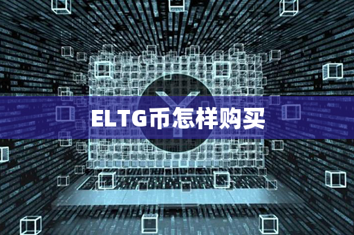 ELTG币怎样购买第1张-币言网