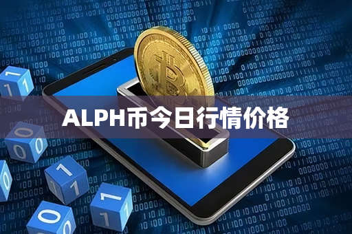 ALPH币今日行情价格