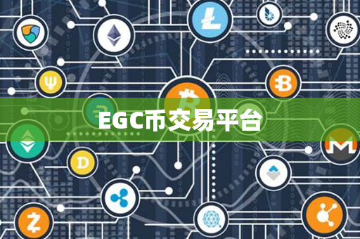 EGC币交易平台第1张-币言网