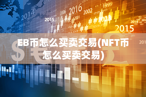 EB币怎么买卖交易(NFT币怎么买卖交易)第1张-币言网