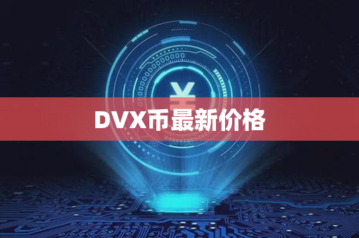 DVX币最新价格第1张-币言网