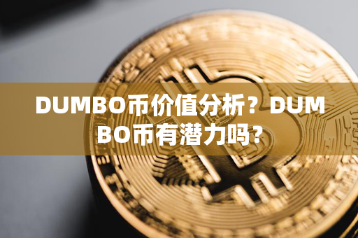 DUMBO币价值分析？DUMBO币有潜力吗？第1张-币言网