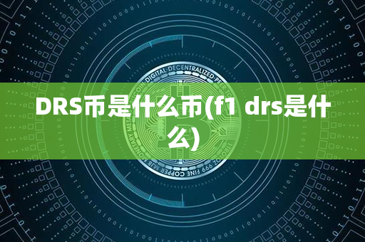 DRS币是什么币(f1 drs是什么)第1张-币言网